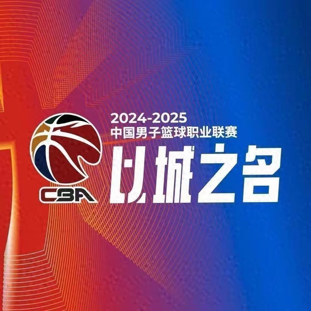 关于"CBA与中超合作：多元开展新活动的方式"的信息