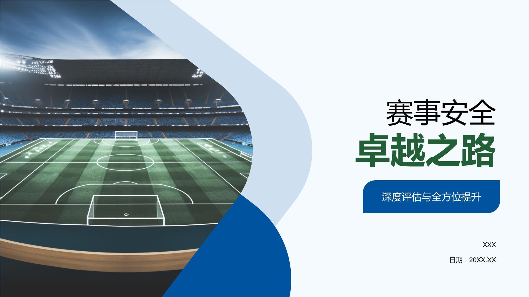 "赛事的可持续发展：体育与环境的平衡"的简单介绍