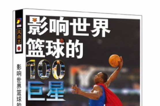 关于"影响力巨星的商业驾驭：超越篮球的成功"的信息